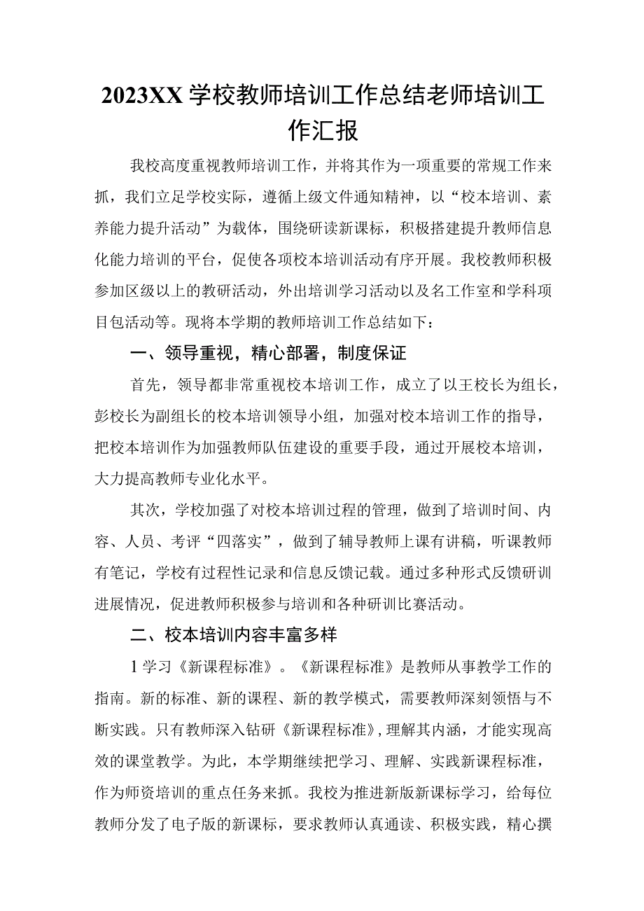 2023XX学校教师培训工作总结老师培训工作汇报.docx_第1页