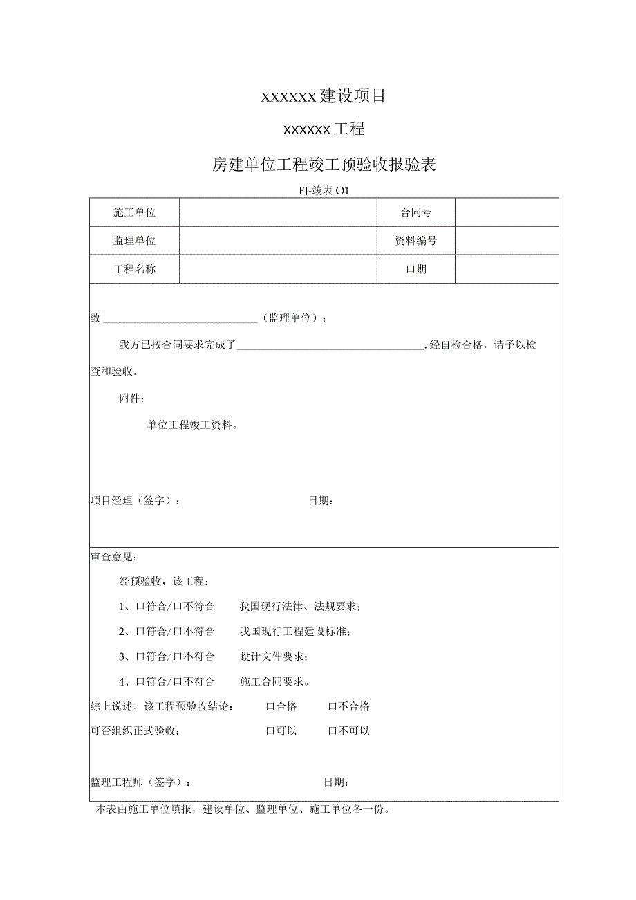 1 房建竣工验收表.docx_第1页