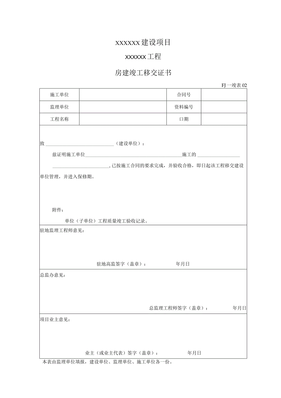 1 房建竣工验收表.docx_第2页