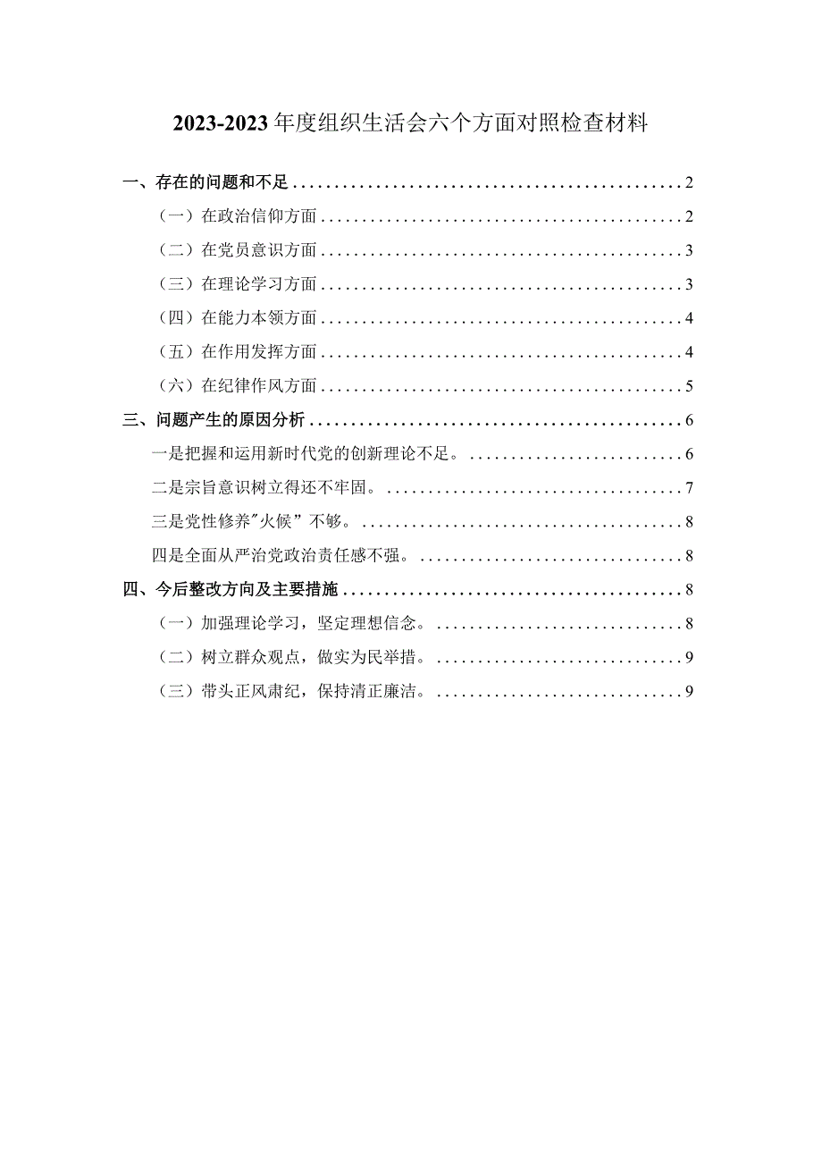 20232023年度组织生活会六个方面对照检查二.docx_第1页