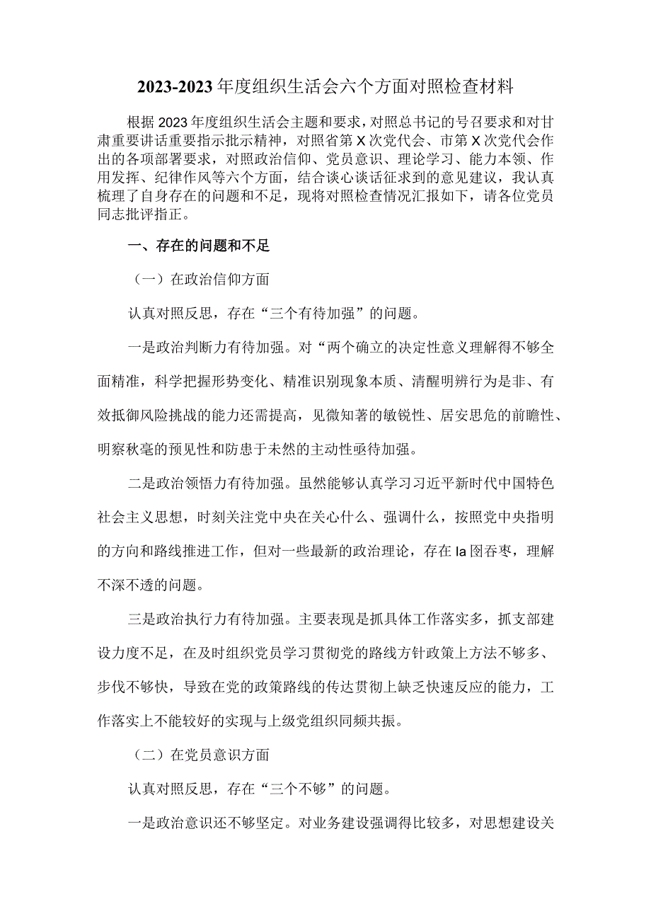 20232023年度组织生活会六个方面对照检查二.docx_第2页