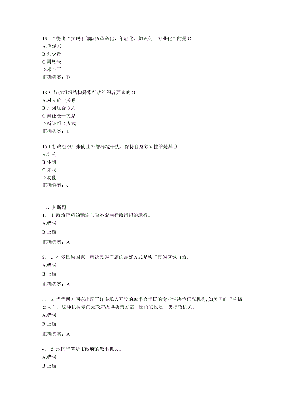 14春学期行政组织学在线作业3答案1.docx_第3页