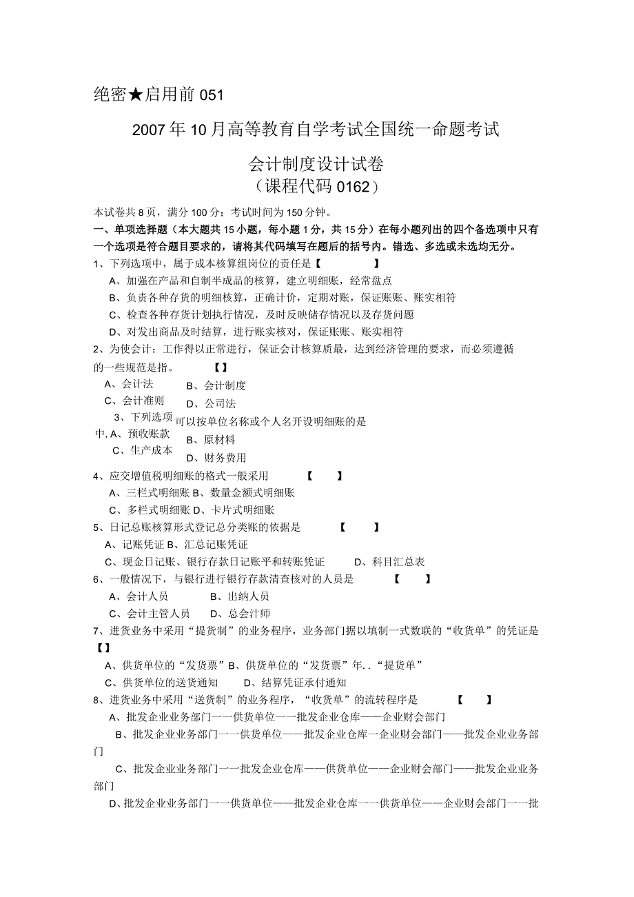 0162会计制度设计2007年10月份历年真题.docx_第1页