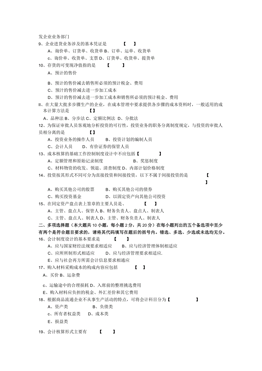 0162会计制度设计2007年10月份历年真题.docx_第2页