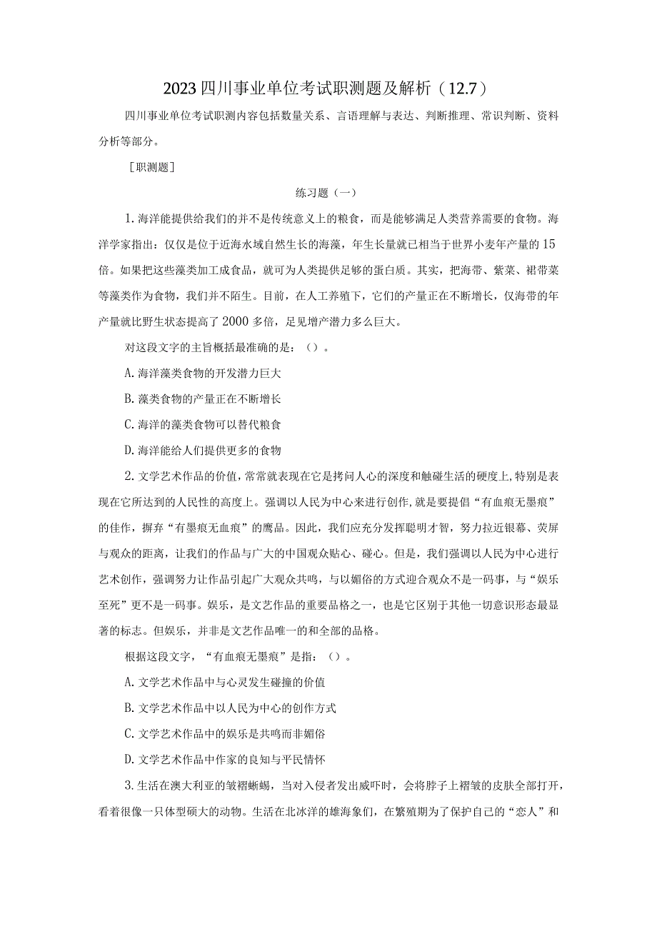 2023四川事业单位考试职测题及解析127.docx_第1页