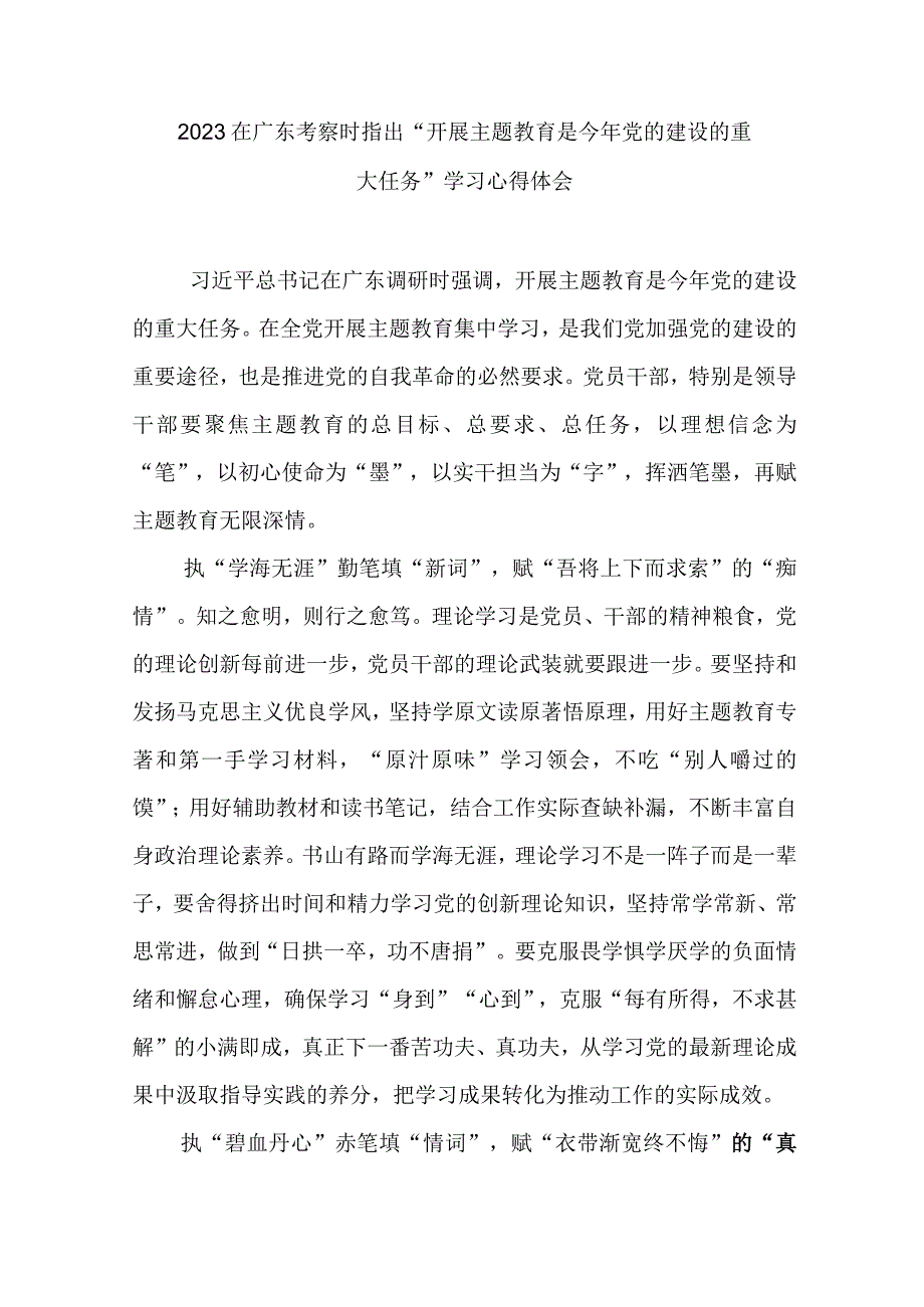 2023在广东考察时指出开展主题教育是今年党的建设的重大任务学习心得体会3篇.docx_第1页