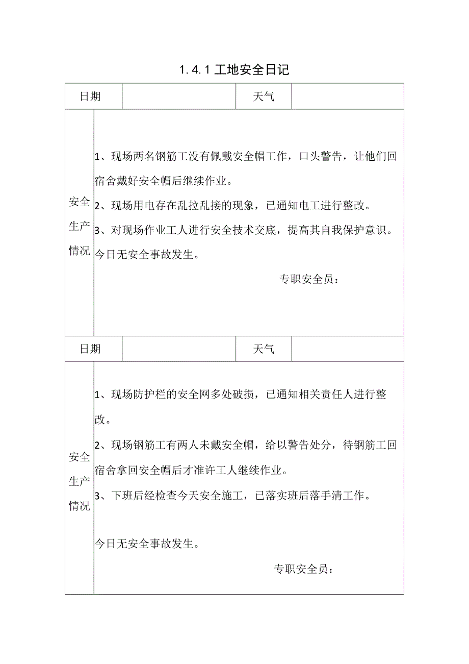 141工地安全日记3.docx_第1页