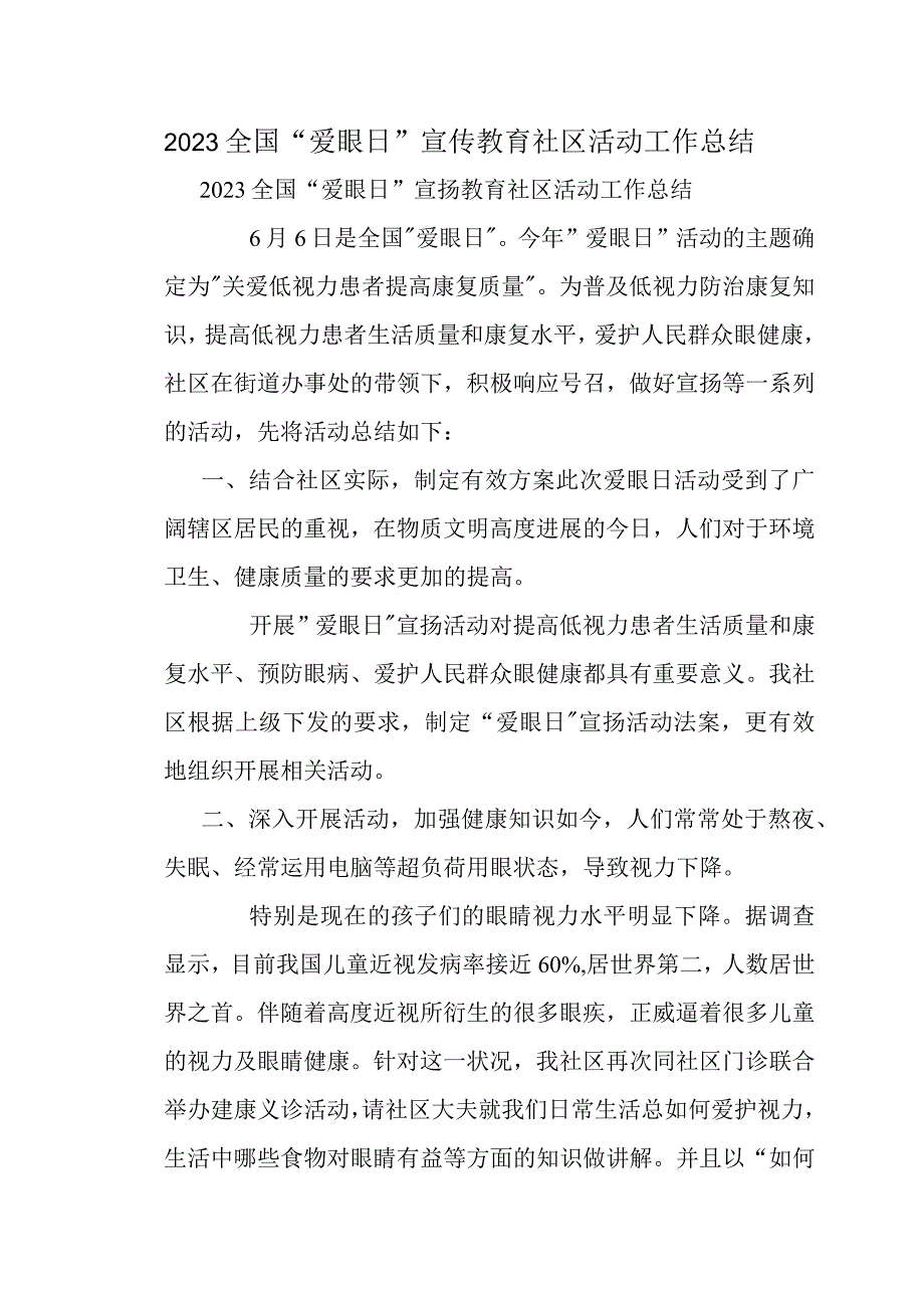 2023全国爱眼日宣传教育社区活动工作总结.docx_第1页