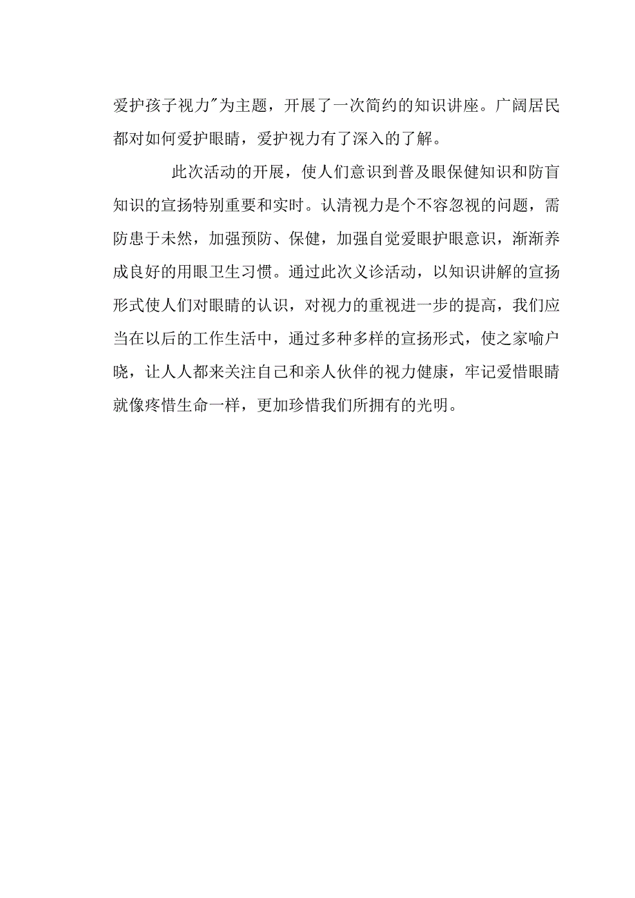 2023全国爱眼日宣传教育社区活动工作总结.docx_第2页