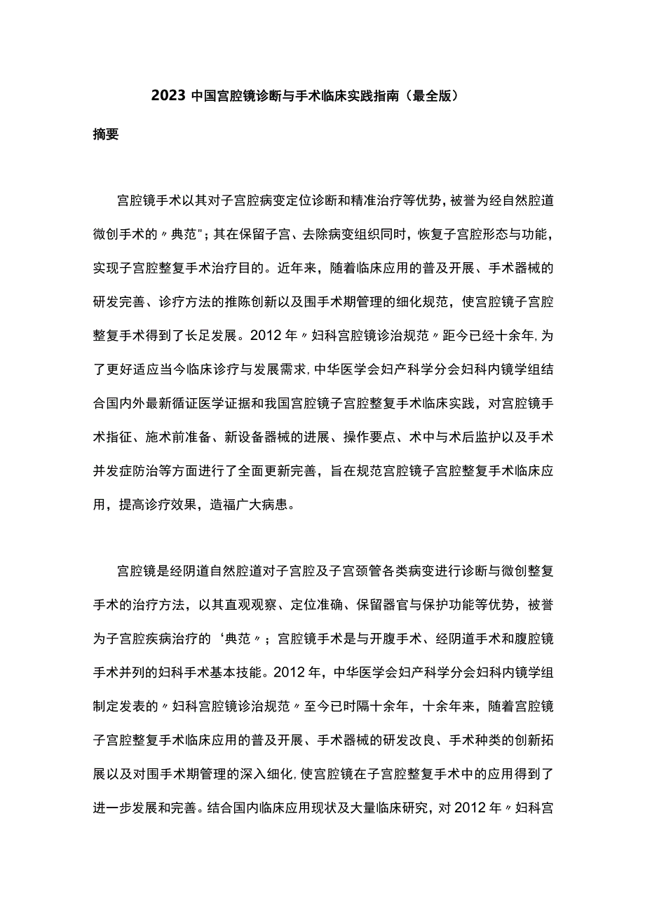 2023中国宫腔镜诊断与手术临床实践指南最全版.docx_第1页