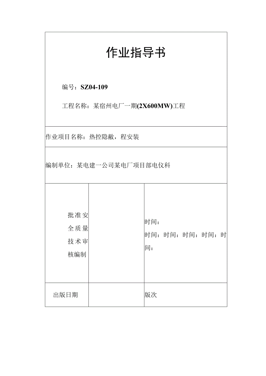 14热控隐蔽工程作业指导书.docx_第1页