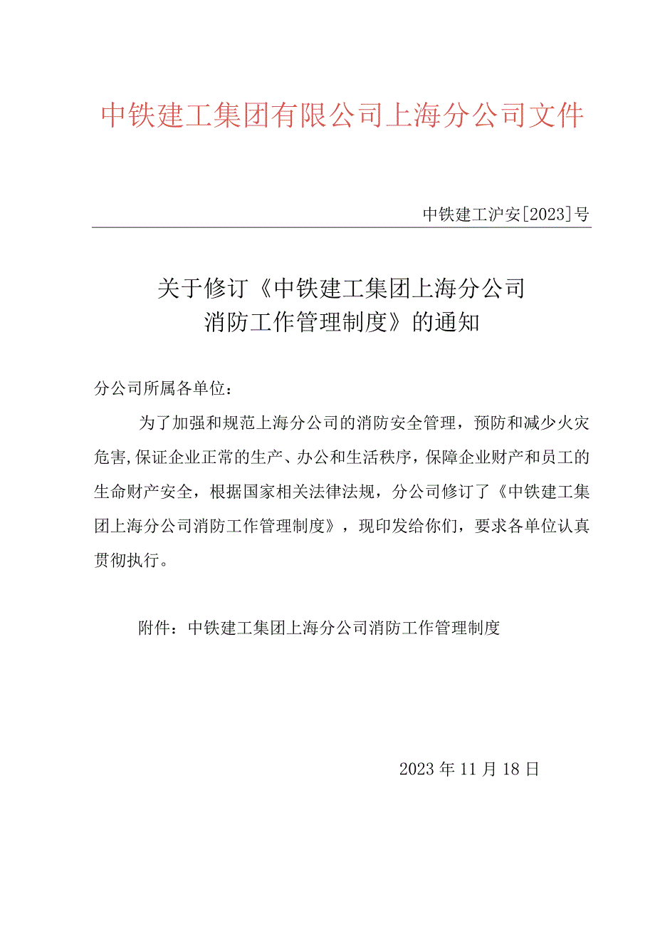 01中铁建工沪安〔2009〕16号上海分公司消防工作管理制度可编辑版1122.docx_第1页