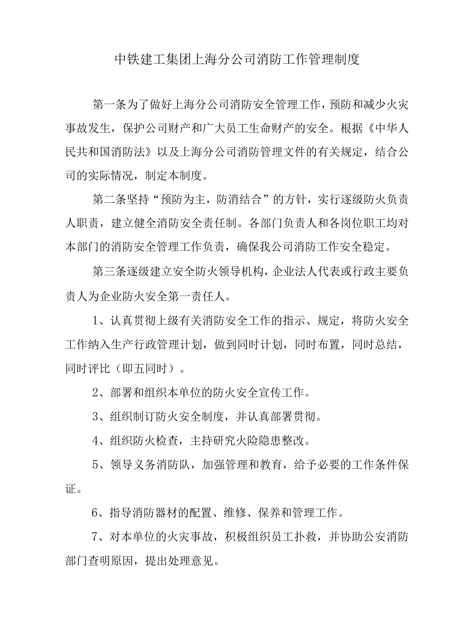 01中铁建工沪安〔2009〕16号上海分公司消防工作管理制度可编辑版1122.docx_第2页