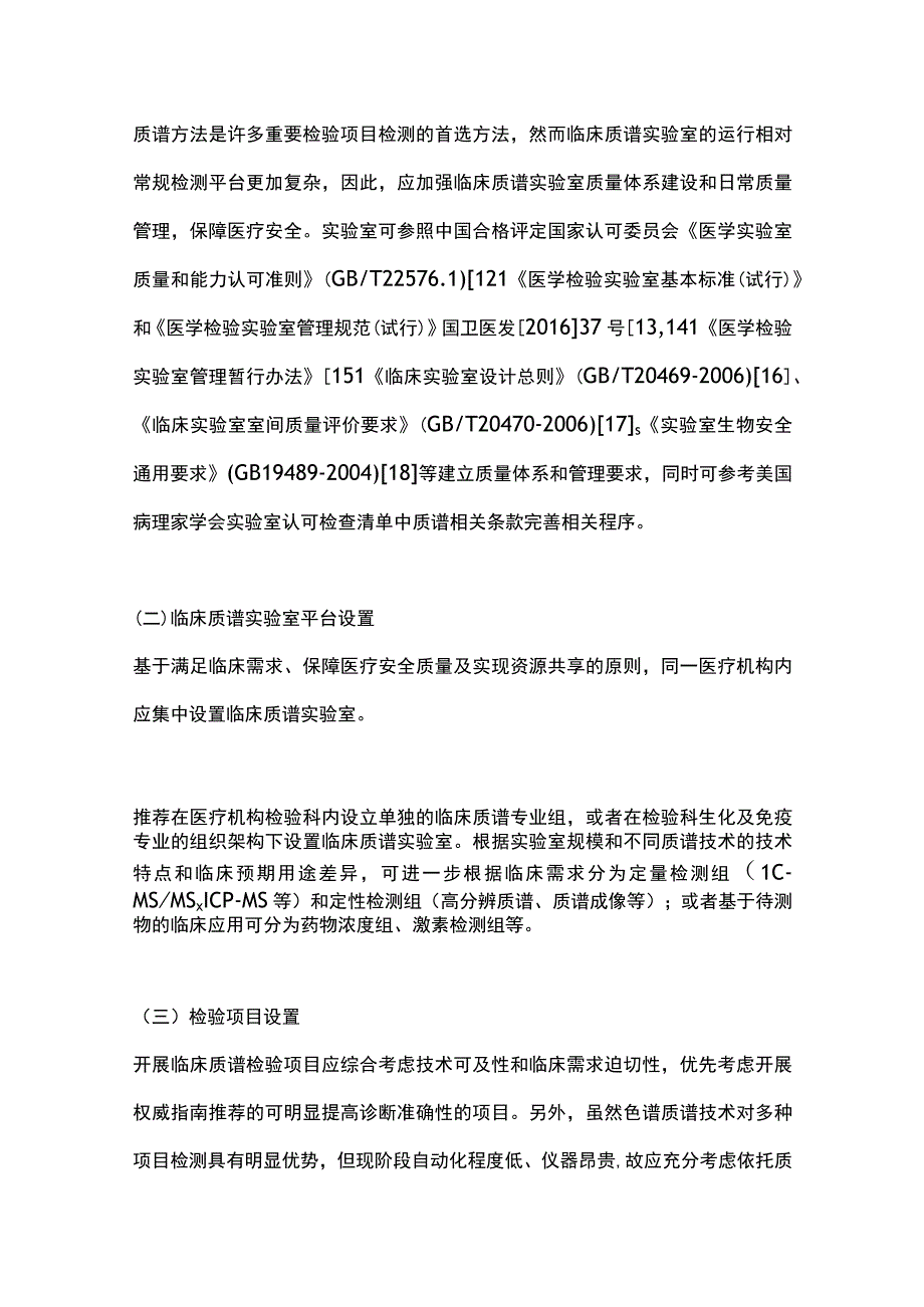 2023医疗机构临床质谱实验室建设共识完整版.docx_第3页