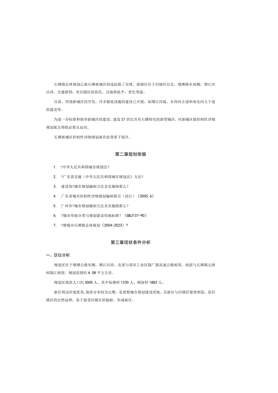 01增城市石滩镇新城区控制性详细规划说明书.docx_第1页