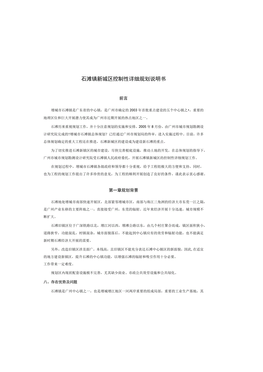 01增城市石滩镇新城区控制性详细规划说明书.docx_第2页