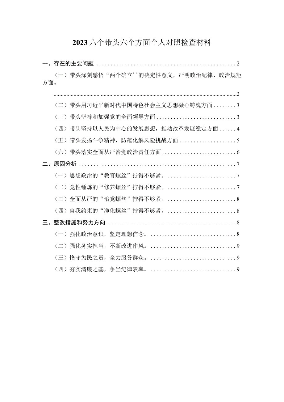 2023六个带头六个方面个人对照检查材料范文五.docx_第1页