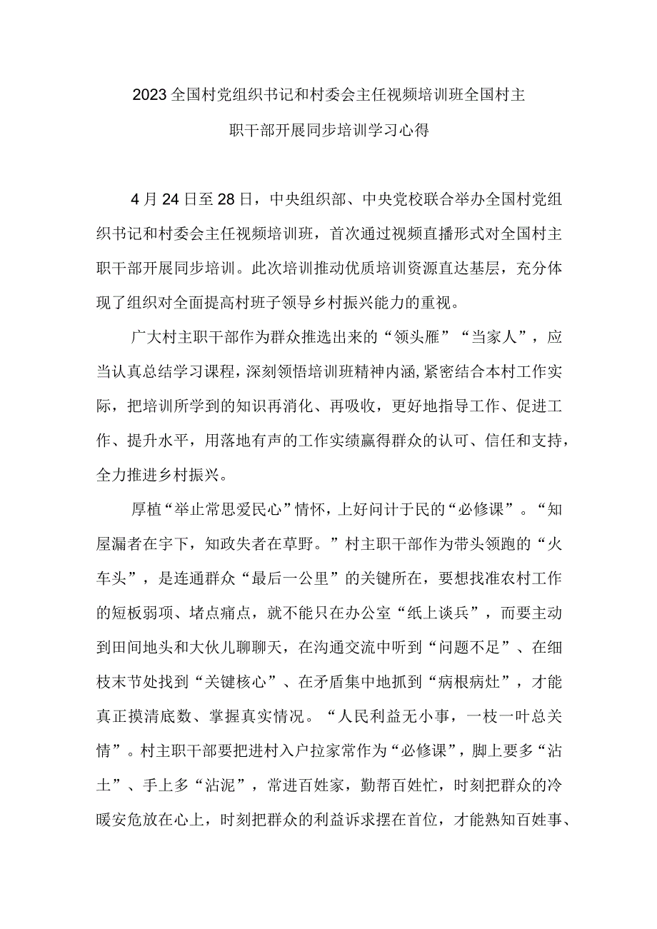 2023全国村党组织书记和村委会主任视频培训班全国村主职干部开展同步培训学习心得3篇.docx_第1页