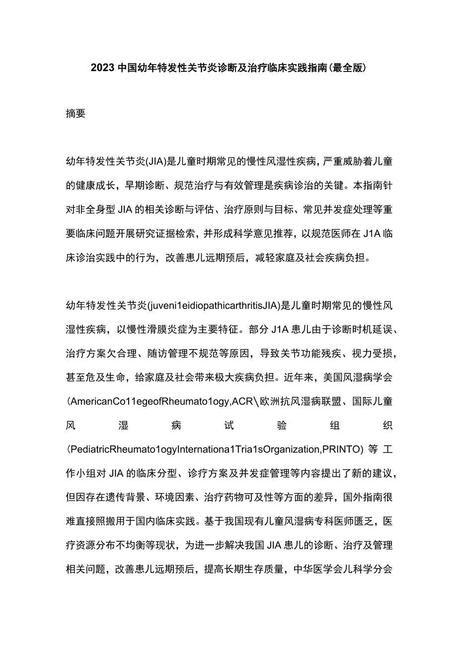 2023中国幼年特发性关节炎诊断及治疗临床实践指南最全版.docx_第1页