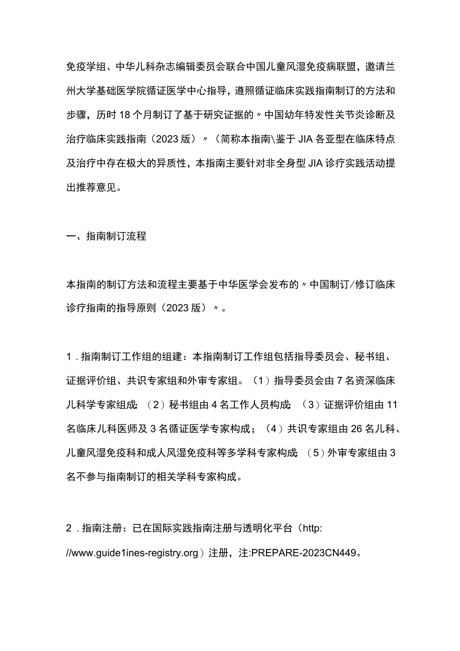 2023中国幼年特发性关节炎诊断及治疗临床实践指南最全版.docx_第2页