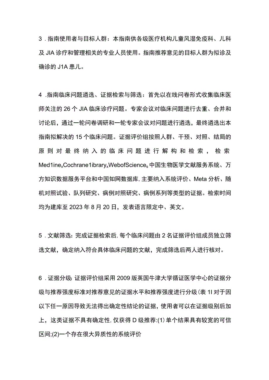 2023中国幼年特发性关节炎诊断及治疗临床实践指南最全版.docx_第3页