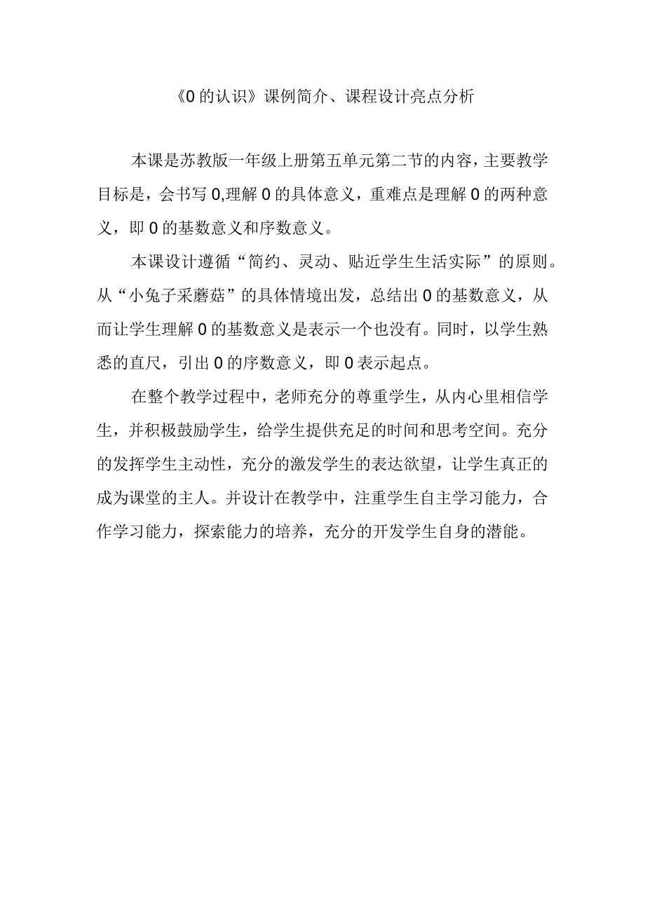 0的认识课例简介课程设计亮点分析.docx_第1页