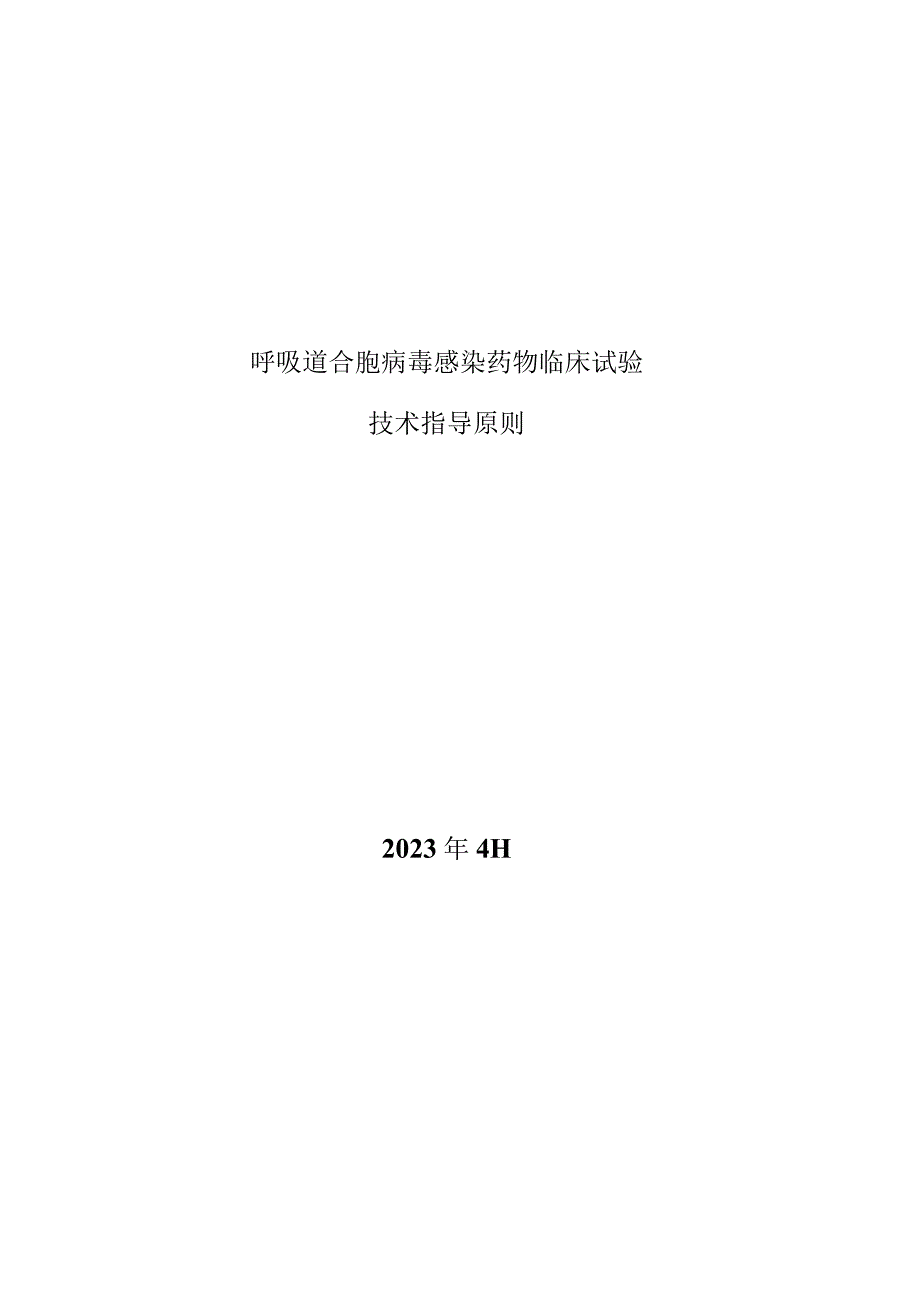 2023呼吸道合胞病毒感染药物临床试验技术指导原则全文.docx_第1页