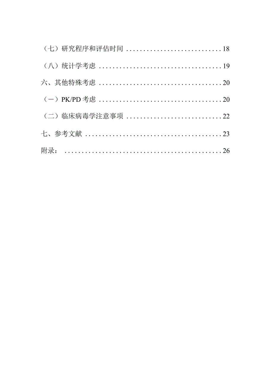 2023呼吸道合胞病毒感染药物临床试验技术指导原则全文.docx_第3页