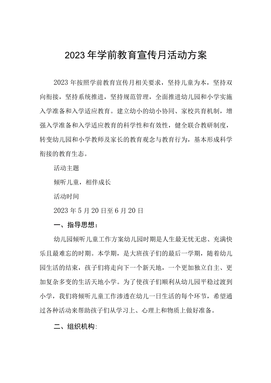 2023学前教育宣传月主题活动方案及总结六篇.docx_第1页