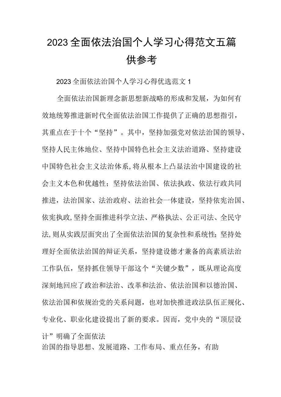 2023全面依法治国个人学习心得范文五篇供参考.docx_第1页