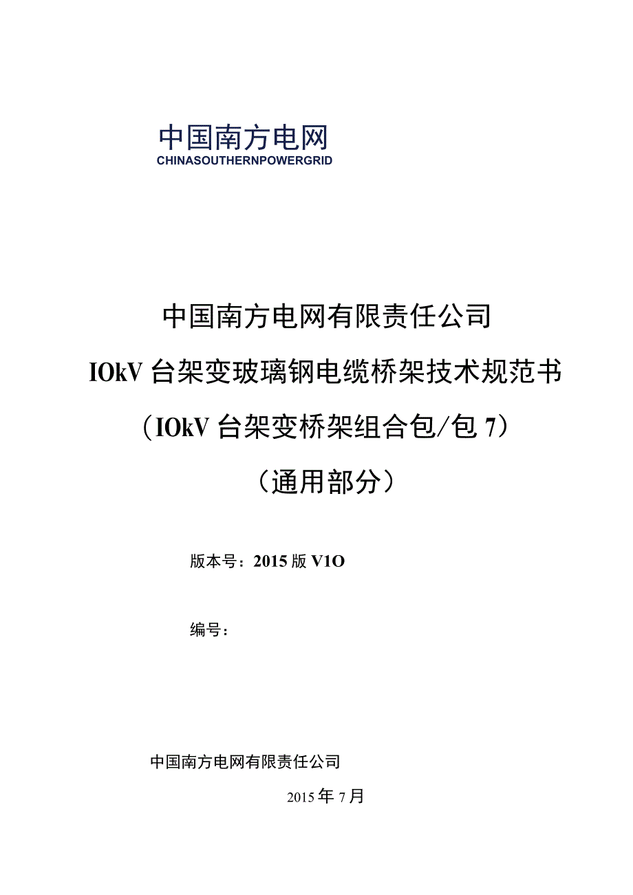 10kV台架变玻璃钢电缆桥架技术规范书通用部分.docx_第1页