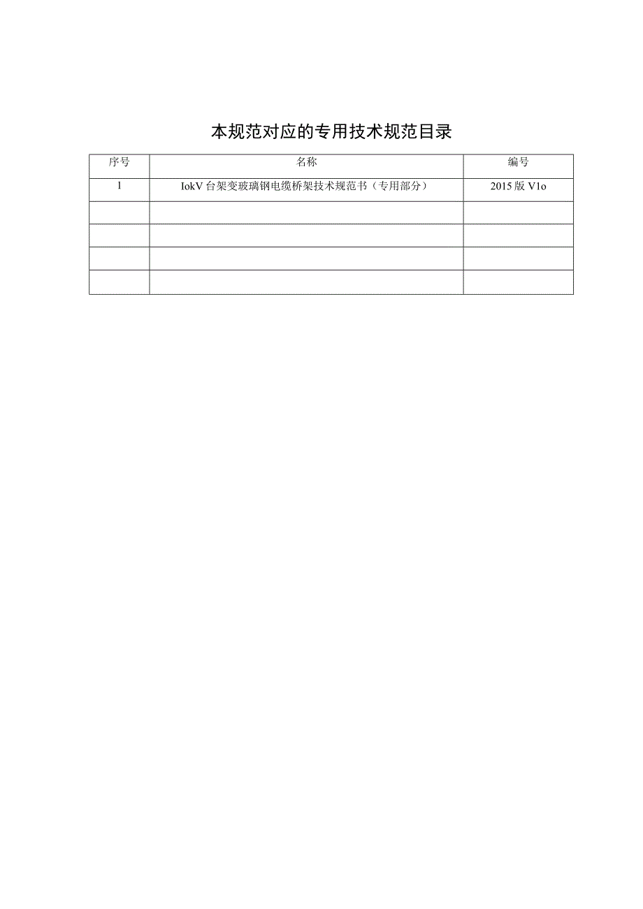 10kV台架变玻璃钢电缆桥架技术规范书通用部分.docx_第2页