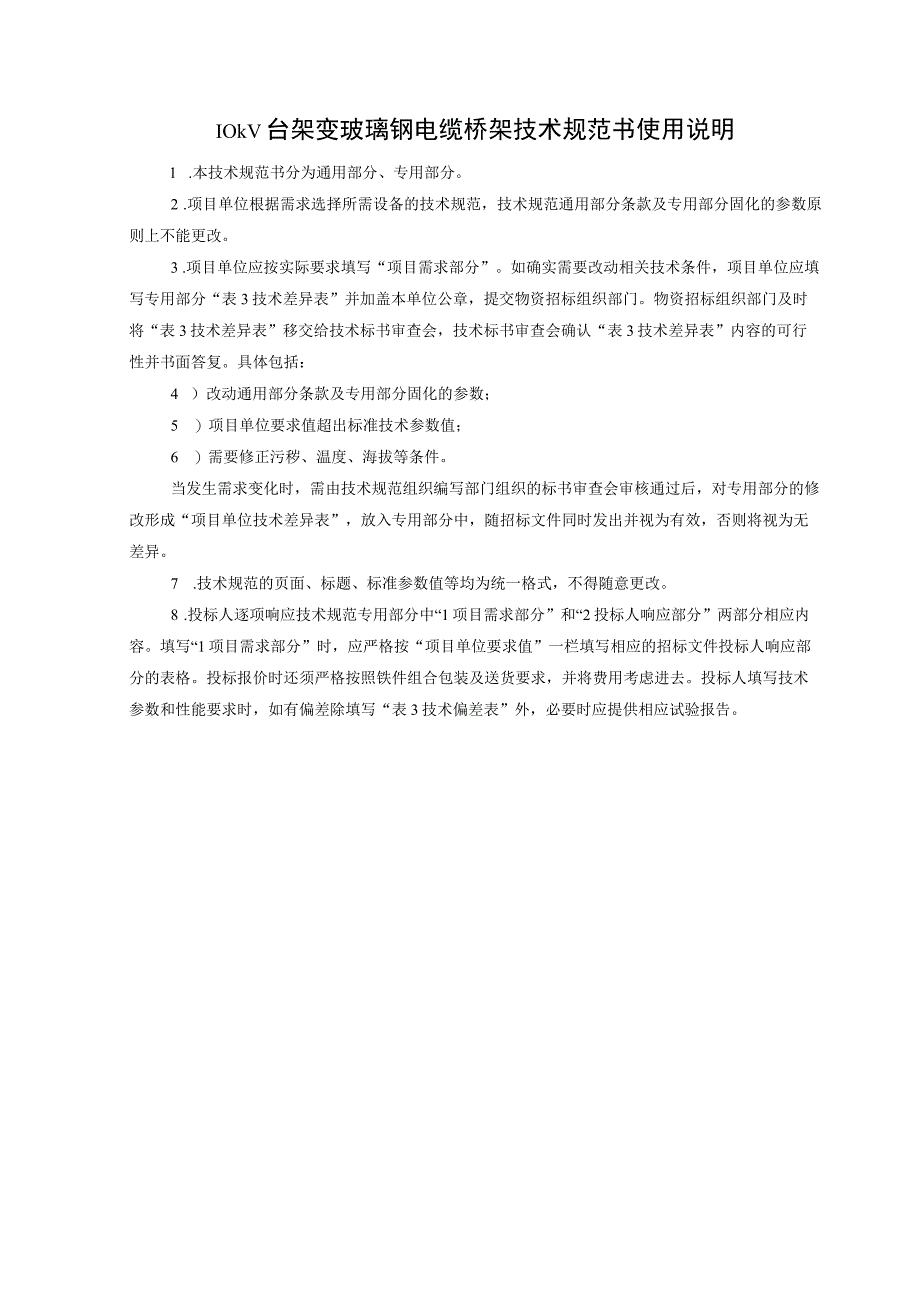 10kV台架变玻璃钢电缆桥架技术规范书通用部分.docx_第3页