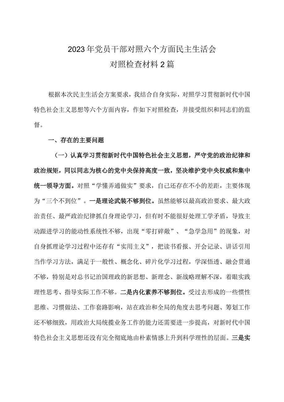 2023 年党员干部对照六个方面民主生活会对照检查材料2篇.docx_第1页