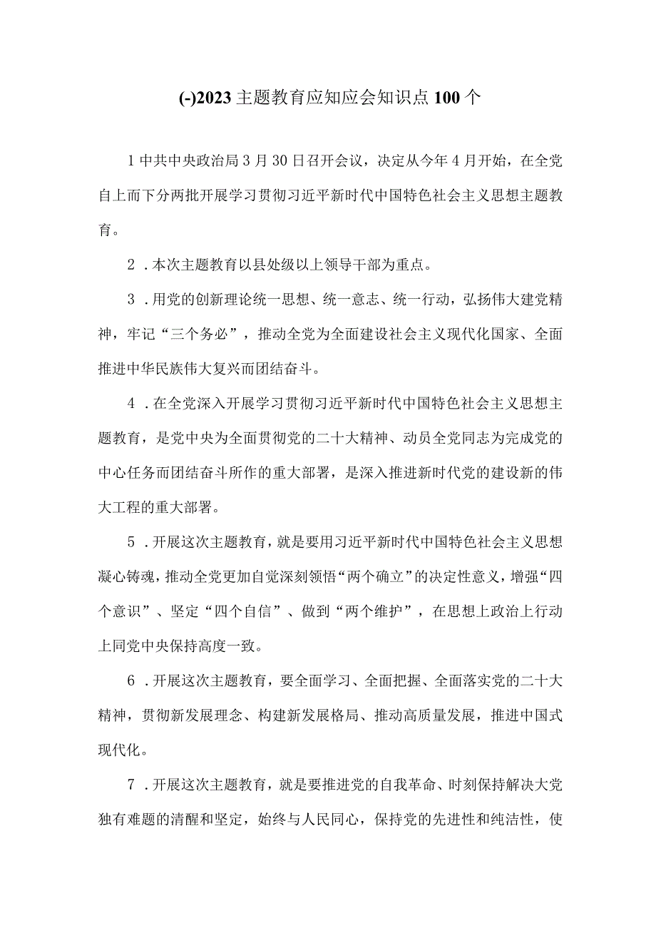 2023主题教育应知应会100个知识点汇编应知应会100问试题附答案.docx_第2页