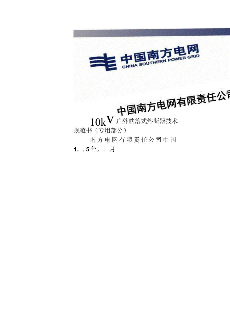 10kV户外跌落式熔断器技术规范书2015版专用部分.docx_第1页