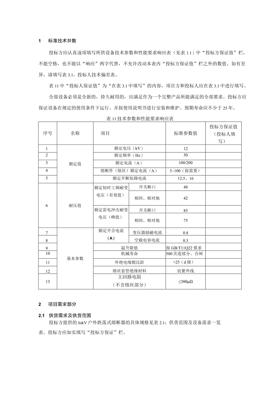 10kV户外跌落式熔断器技术规范书2015版专用部分.docx_第3页