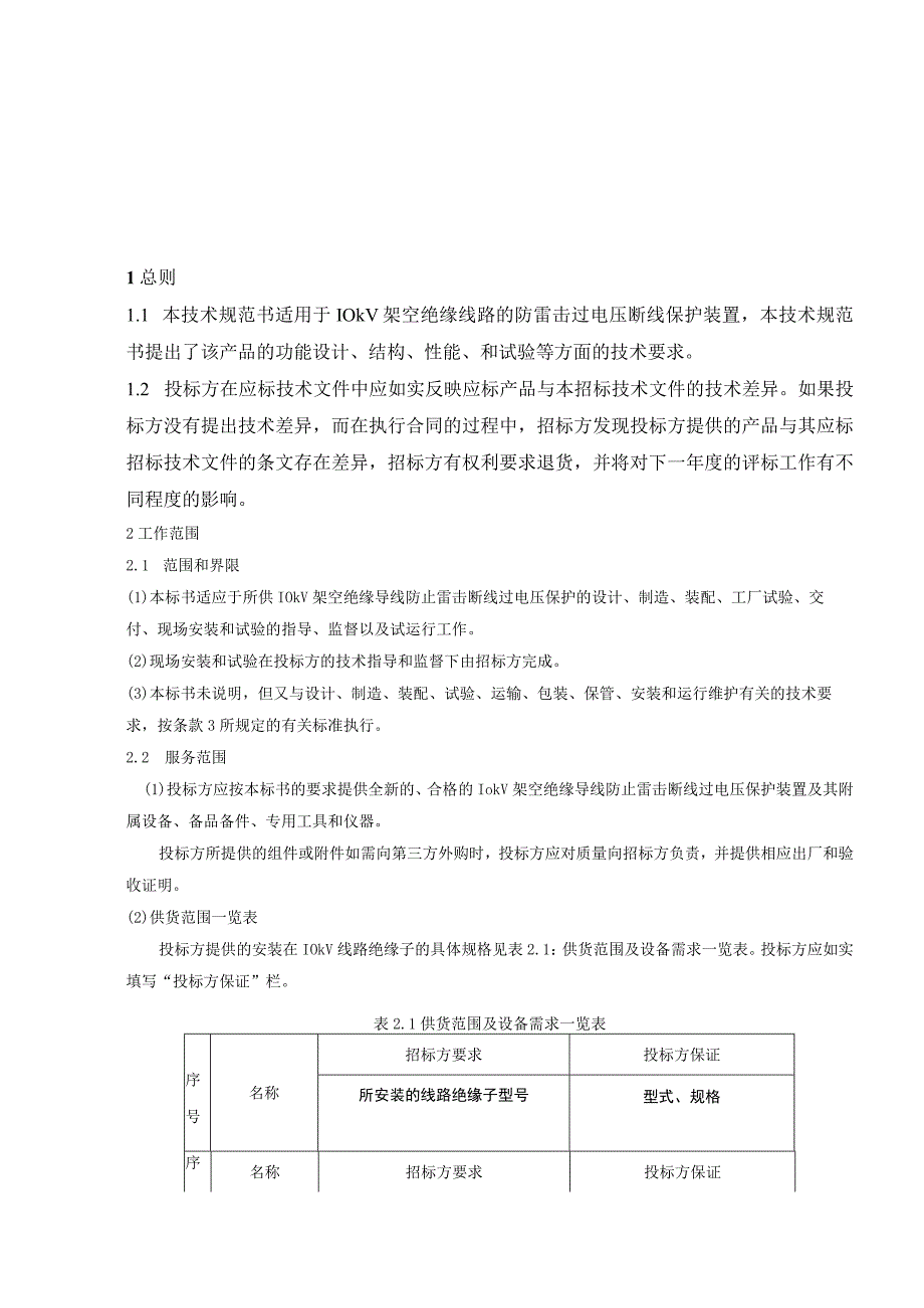 10kV架空绝缘导线防雷装置技术规范书.docx_第3页