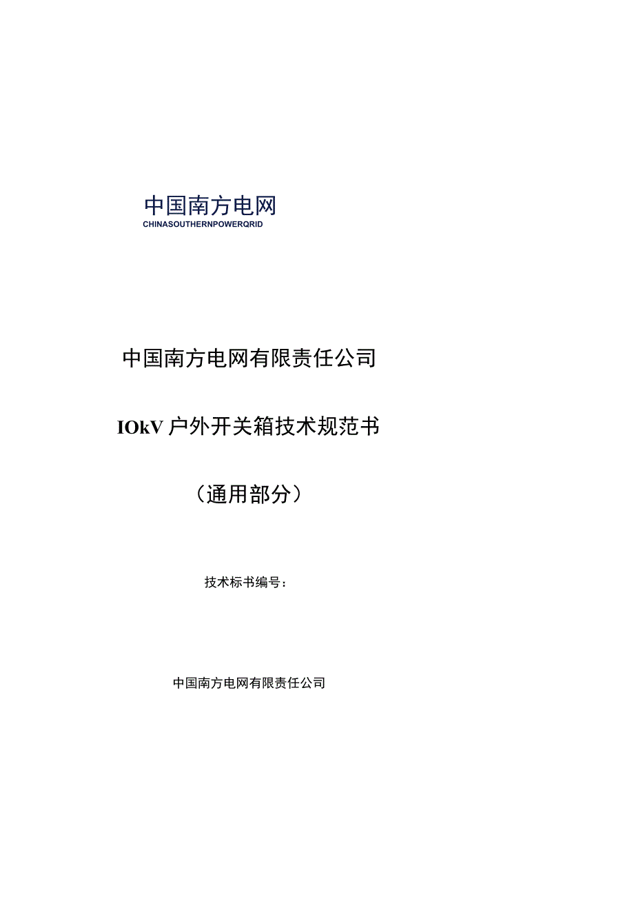 10kV户外开关箱技术规范书通用部分.docx_第1页