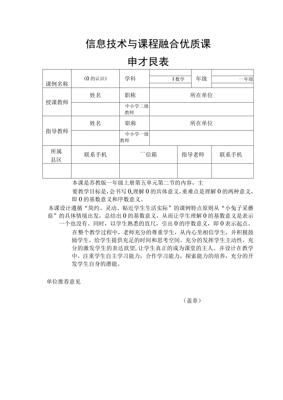 0的认识信息技术与课程融合优质课申报表.docx_第1页