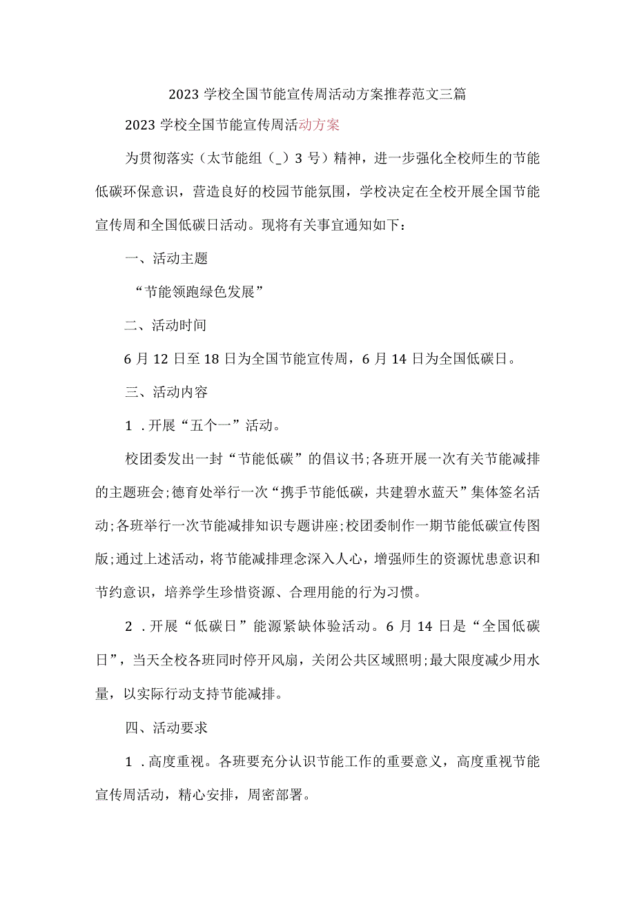 2023学校全国节能宣传周活动方案推荐范文三篇.docx_第1页