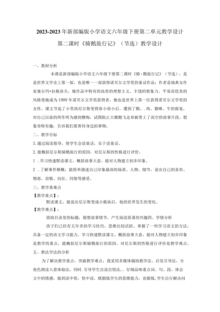 20232023年部编版六年级下册第二单元第二课时骑鹅旅行记节选教学设计附反思含板书共两套.docx_第1页