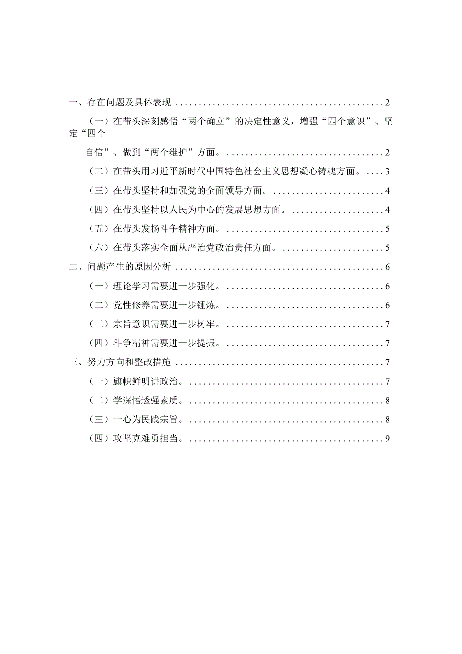 2023六个带头六个方面个人对照检查材料一.docx_第1页