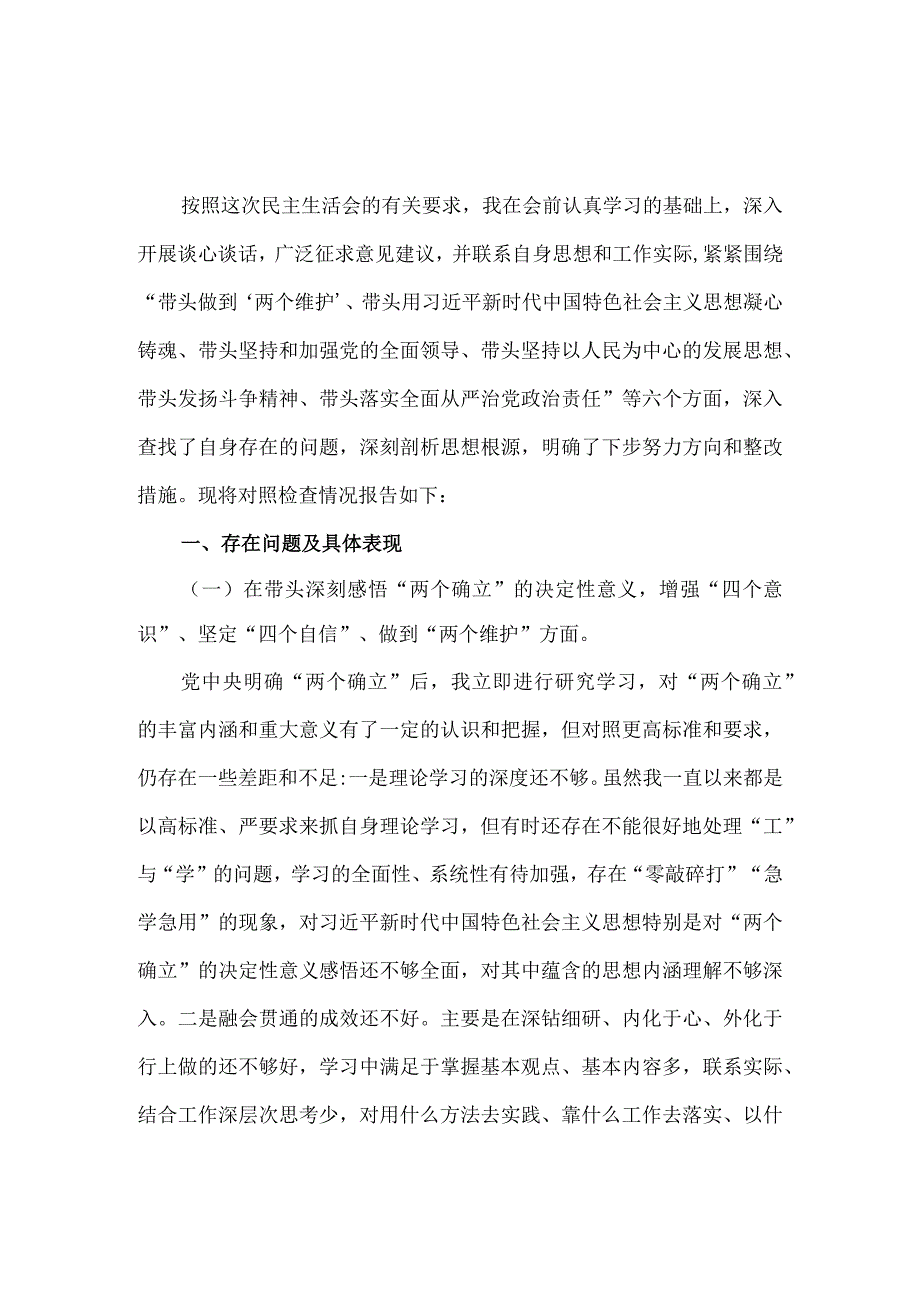 2023六个带头六个方面个人对照检查材料一.docx_第2页