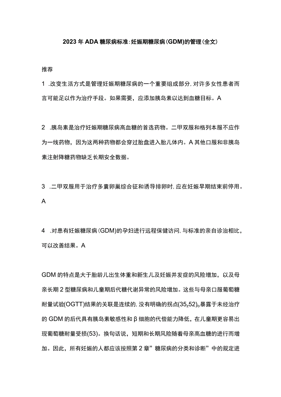 2023 年ADA糖尿病标准妊娠期糖尿病GDM的管理全文.docx_第1页