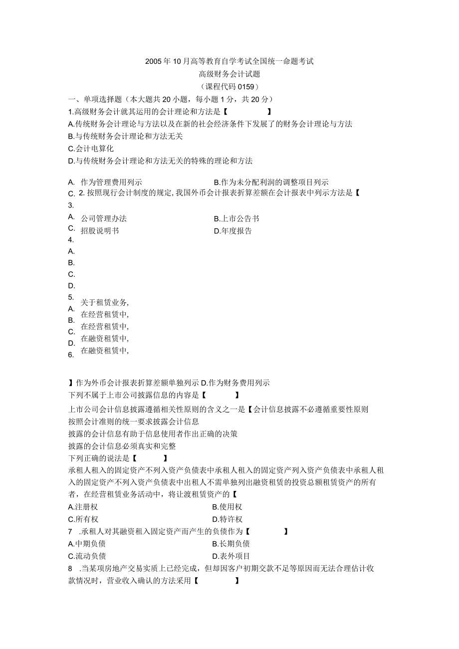 00159高级财务会计200510.docx_第1页