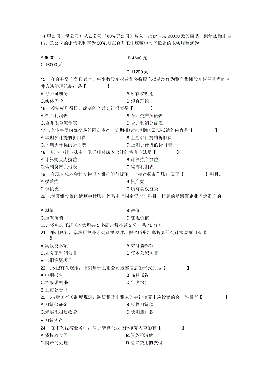 00159高级财务会计200510.docx_第3页