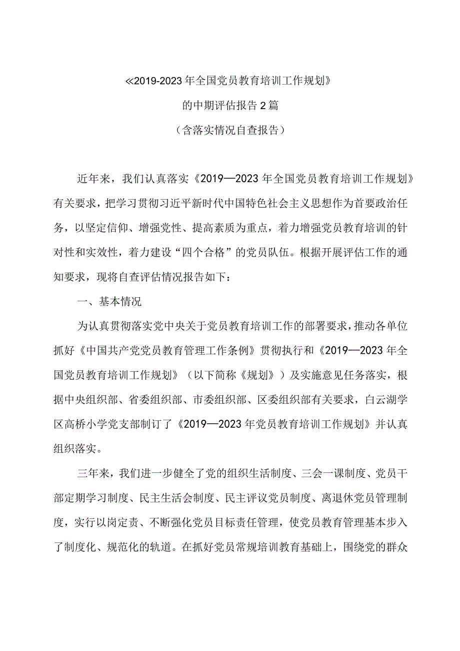 20192023年全国党员教育培训工作规划的中期评估报告2篇含落实情况自查报告.docx_第1页