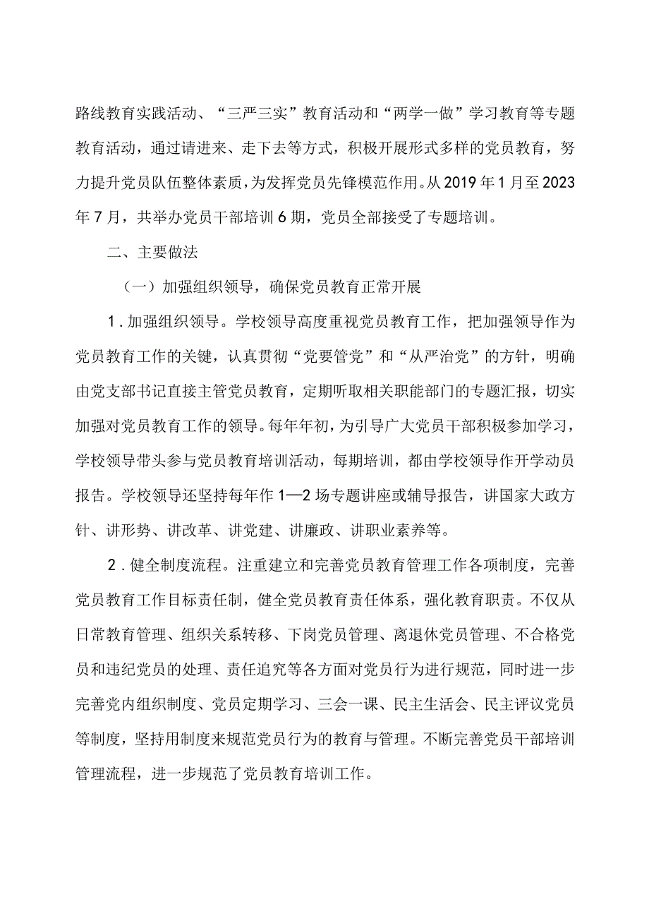 20192023年全国党员教育培训工作规划的中期评估报告2篇含落实情况自查报告.docx_第2页