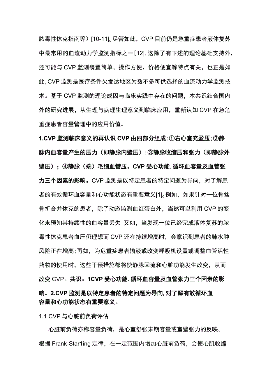 2023中心静脉压急诊临床应用共识完整版.docx_第2页